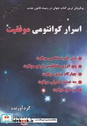کتاب اسرار کوانتومی موفقیت - اثر ساندرا آن تیلر - نسخه اصلی