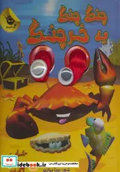 کتاب پارچه ای چنگ چنگ یه خرچنگ  - اثر رویا بیژنی - نسخه اصلی