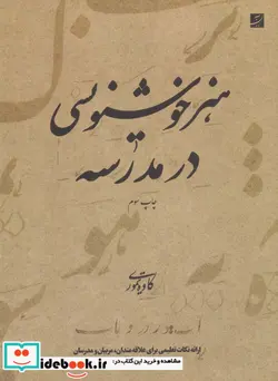 کتاب هنر خوشنویسی در مدرسه  - اثر کاوه تیموری - نسخه اصلی