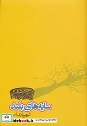 کتاب سایه های بلند - اثر شهریار عباسی - نسخه اصلی