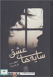 کتاب سایه های عشق - اثر اعظم فرخزاد - نسخه اصلی