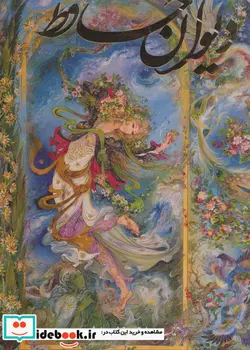 کتاب دیوان حافظ فرشچیان - اثر شمس الدین محمد حافظ شیرازی - نسخه اصلی