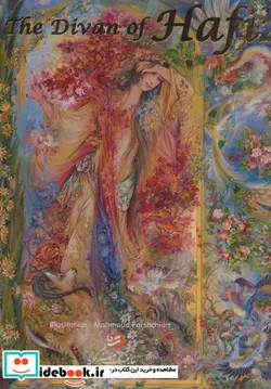 کتاب دیوان حافظ فرشچیان - اثر شمس الدین محمد حافظ شیرازی - نسخه اصلی