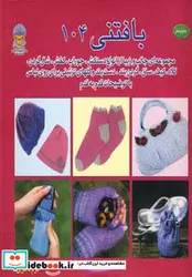 کتاب دنیای هنر بافتنی104 - اثر اما کینگ - نسخه اصلی