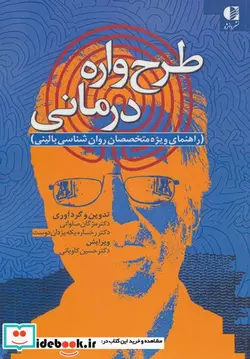 کتاب طرح واره درمانی  - اثر مژگان صلواتی-رخساره یکه یزدان دوست - نسخه اصلی