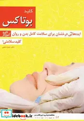 کتاب کلید بوتاکس  - اثر منیژه لعلی - نسخه اصلی