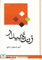 کتاب زنده بیدار - اثر امیرمسعود رادی - نسخه اصلی