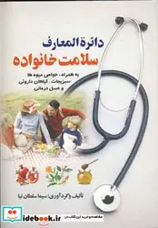 کتاب دائره المعارف سلامت خانواده - اثر سیما سلطان نیا - نسخه اصلی
