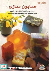 کتاب دنیای هنر صابون سازی 1 - اثر ماری براونینگ - نسخه اصلی