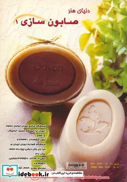 کتاب دنیای هنر صابون سازی 1 - اثر ماری براونینگ - نسخه اصلی