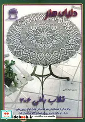 کتاب دنیای هنر قلاب بافی306 - نسخه اصلی