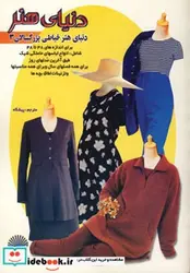 کتاب دنیای هنر خیاطی بزرگسالان 3 - نسخه اصلی
