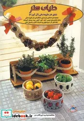 کتاب دنیای هنر مکرومه بافی  - نسخه اصلی