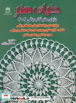 کتاب دنیای هنر قلاب بافی204 - نسخه اصلی