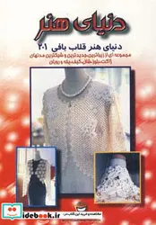 کتاب دنیای هنر قلاب بافی201 - نسخه اصلی