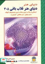 کتاب دنیای هنر قلاب بافی305 - نسخه اصلی