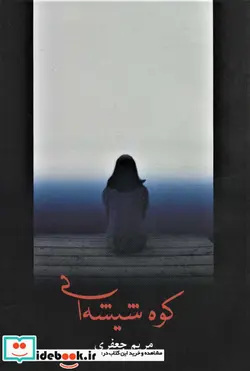 کتاب کوه شیشه ای - اثر مریم جعفری - نسخه اصلی