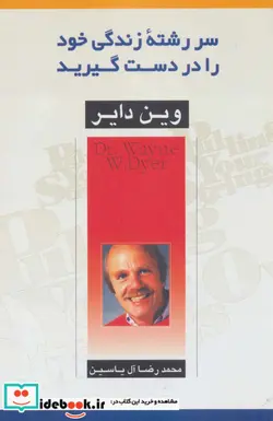 کتاب سررشته زندگی خود را در دست گیرید - اثر وین دایر - نسخه اصلی