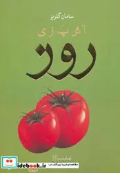 کتاب آشپزی روز - اثر سامان گلریز - نسخه اصلی