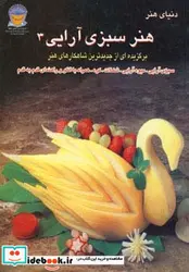 کتاب دنیای هنر سبزی آرایی 3 - اثر فرانسیس تالین لینچ - نسخه اصلی