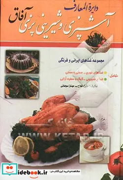 کتاب دایره المعارف آشپزی و شیرینی پزی آفاق - اثر منیژه فلاح-مهناز سوهانی - نسخه اصلی