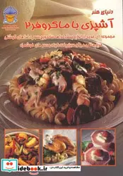 کتاب دنیای هنر آشپزی با ماکروفر 2 - نسخه اصلی