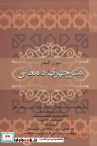 کتاب دیوان اشعار منوچهری دامغانی - اثر منوچهری دامغانی - نسخه اصلی