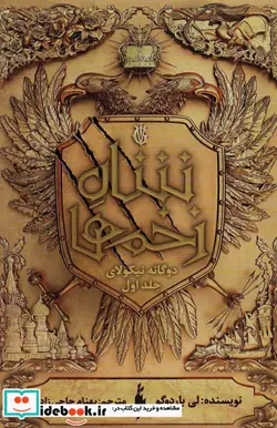 کتاب دوگانه‌ی نیکولای - اثر لی باردوگو - نسخه اصلی