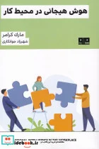 کتاب هوش هیجانی در محیط کار - اثر مارک کرامر - نسخه اصلی