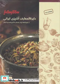 کتاب دایره المعارف آشپزی ایرانی - اثر ساناز مینایی - نسخه اصلی