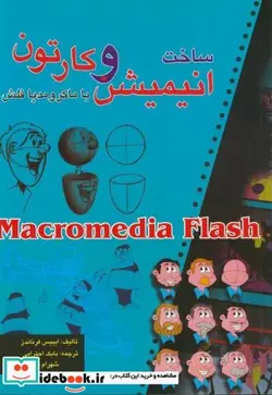 کتاب ساخت انیمیشن وکارتون با ماکرومدیا فلش با CD - اثر ایبیس فرناندز - نسخه اصلی