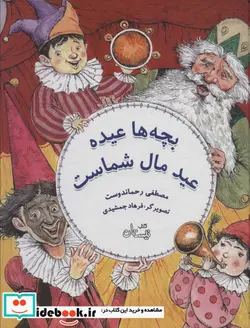 کتاب بچه‌ها عیده عید مال شماست - اثر مصطفی رحماندوست - نسخه اصلی