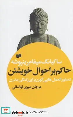 کتاب حاکم بر احوال خویشتن - اثر ساکیانگ میفام رینپوشه - نسخه اصلی