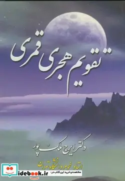 کتاب تقویم هجری قمری - اثر ایرج ملک‏ پور - نسخه اصلی
