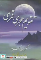 کتاب تقویم هجری قمری - اثر ایرج ملک‏ پور - نسخه اصلی