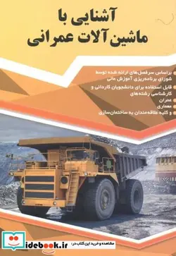 کتاب آشنایی با ماشین آلات عمرانی - اثر امیر سرمد نهری - نسخه اصلی