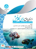 کتاب راهنمای جامع ماهی گلدفیش: نژادها و تغذیه و تکثیر و پرورش و بهداشت و بیماری‌ها و درمان - اثر دکتر هومن رحمتی هولاسو-دکتر امین مرندی-دکتر حسینعلی ابراهیم‌‌زاده موسوی - نسخه اصلی