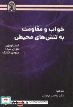 کتاب خواب و مقاومت به تنش های محیطی - اثر استر لوبزن - نسخه اصلی