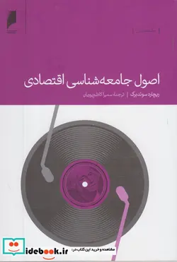 کتاب اصول جامعه شناسی اقتصادی - اثر ریچارد سوئد برگ - نسخه اصلی