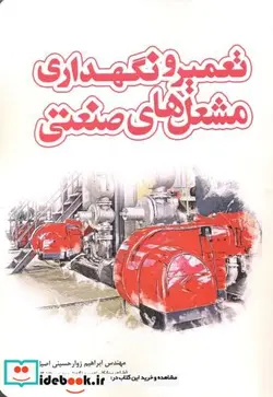 کتاب تعمیر و نگهداری مشعل های صنعتی - اثر ابراهیم زوار حیسینی اصیل - نسخه اصلی
