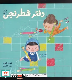 کتاب دفتر شطرنجی - اثر شهرام گیوی-منیر گلابدار - نسخه اصلی