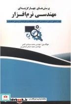 کتاب پرسش های چهارگزینه ای مهندسی نرم افزار - اثر محمد صیادی کلمی - نسخه اصلی