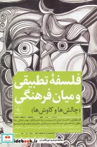 کتاب فلسفه‌ تطبیقی و میان فرهنگی - اثر محمد حسن یعقوبیان - نسخه اصلی