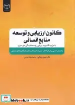 کتاب کانون ارزیابی و توسعه منابع انسانی - اثر دکتر تیمور مرجانی - محمد رضا عباسی - نسخه اصلی