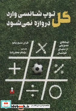 کتاب گل توپ شانسی وارد دروازه نمی شود - اثر فران سوریانو - نسخه اصلی