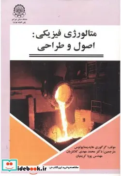 کتاب متالورژی فیزیکی  اصول و طراحی - اثر گرگوری هایدیمناپولوس - نسخه اصلی