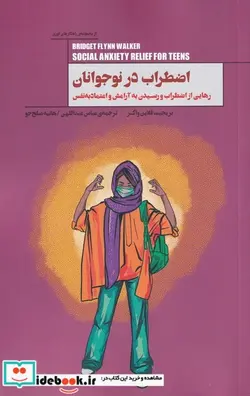 کتاب اضطراب در نوجوانان - اثر بریجیت فلاین واکر - نسخه اصلی