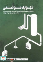کتاب تهویه موضعی - اثر مرتضی ناصری نژاد - نسخه اصلی