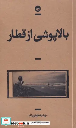 کتاب بالا پوشی از قطار - اثر مهدیه کوهی کار - نسخه اصلی