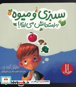 کتاب سبزی و میوه به امتحانش می‌ارزه - اثر مایکل گوردون - نسخه اصلی